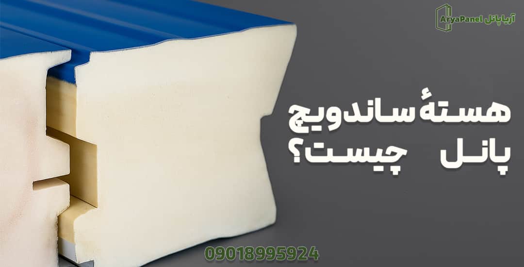 نمای نزدیک از هسته ساندویچ پانل بین دو لایه ورق رنگی