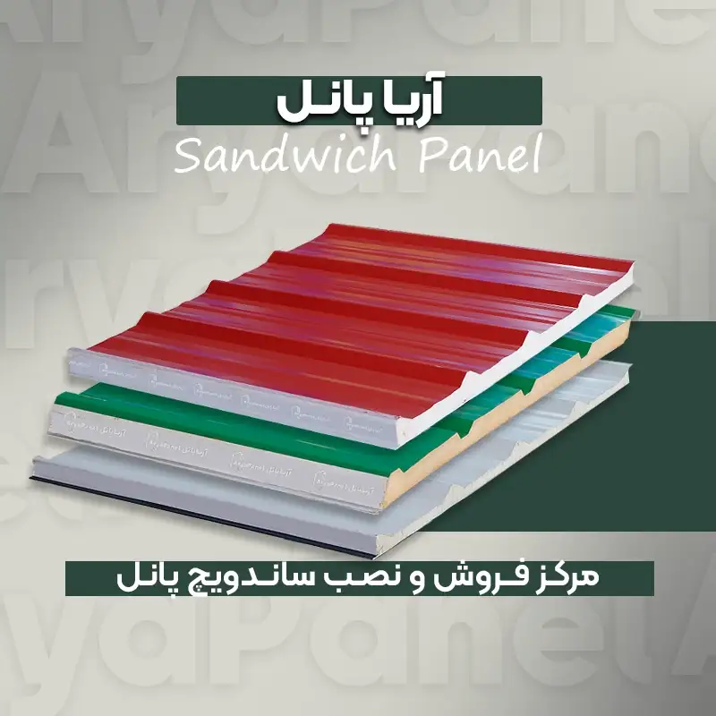 خرید مستقیم ساندویچ پانل از کارخانه