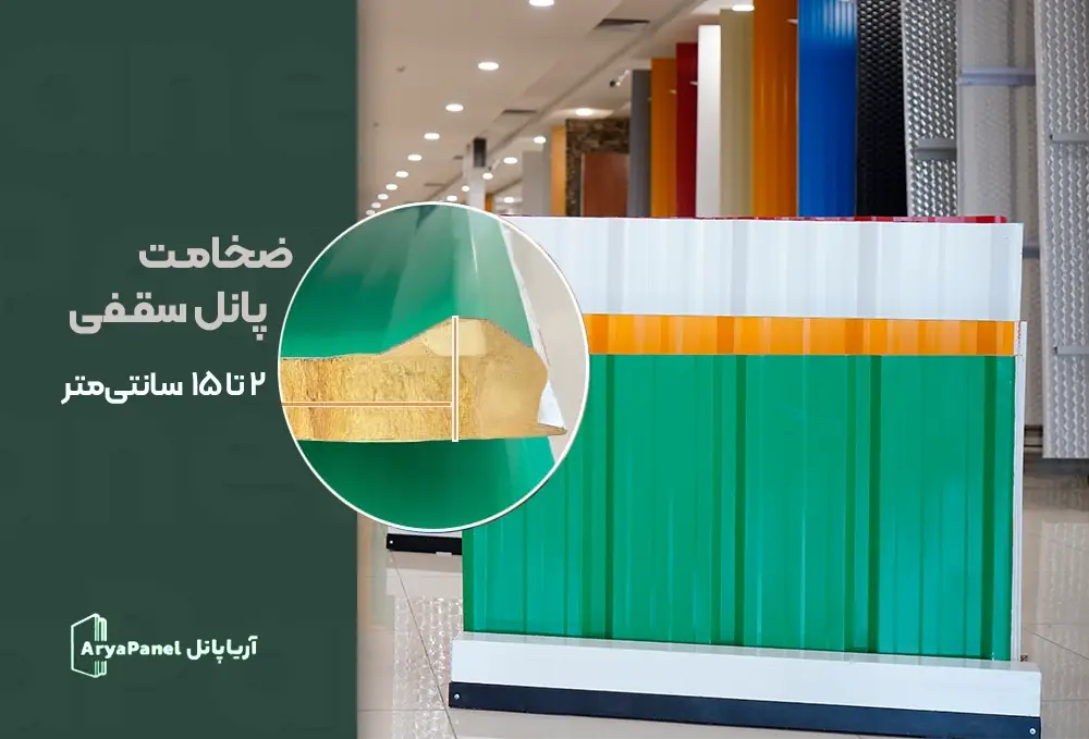 ضخامت های ساندویچ پانل