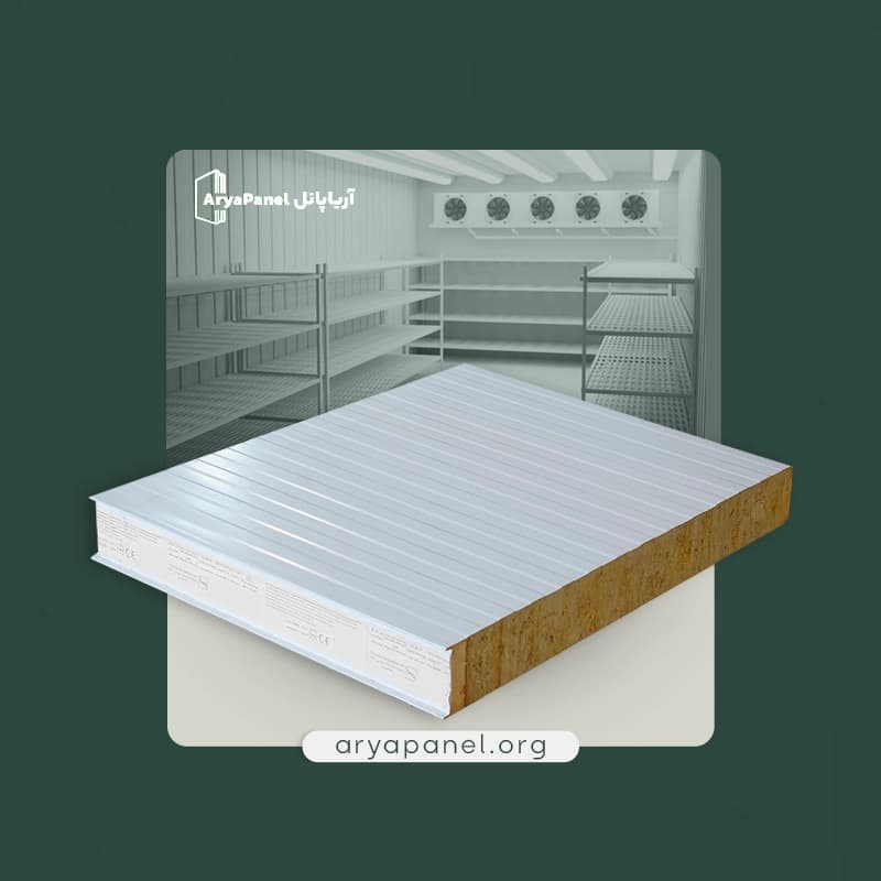 ساندویچ پانل سردخانه