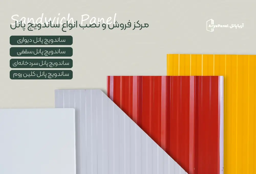 مرکز خرید و فروش ساندویچ پانل تهران