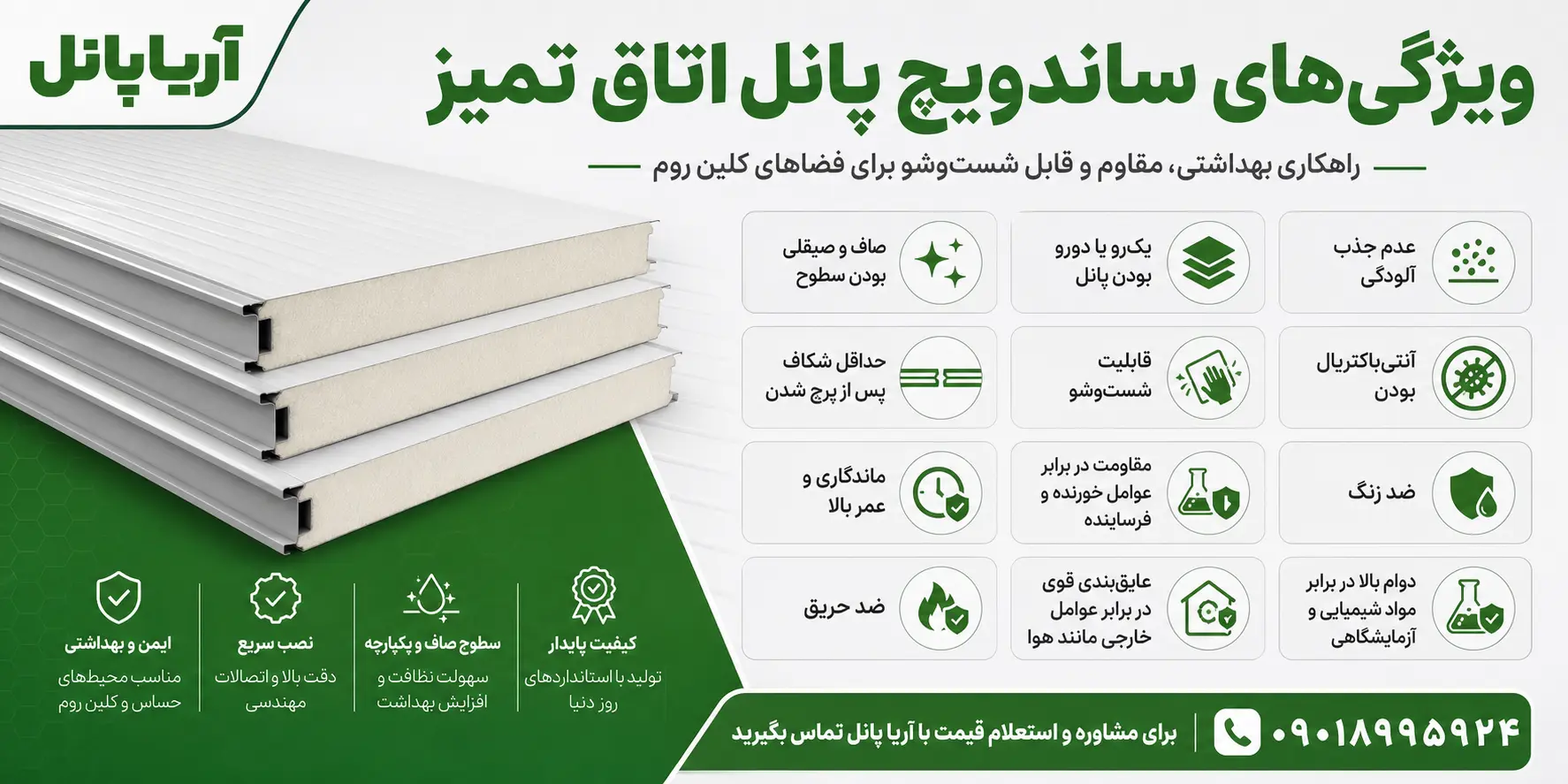 ویژگی های ساندویچ پانل کلین روم