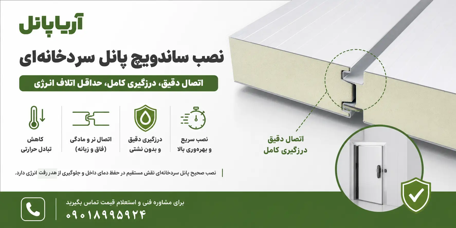اجرا و نصب ساندویچ پانل سردخانه