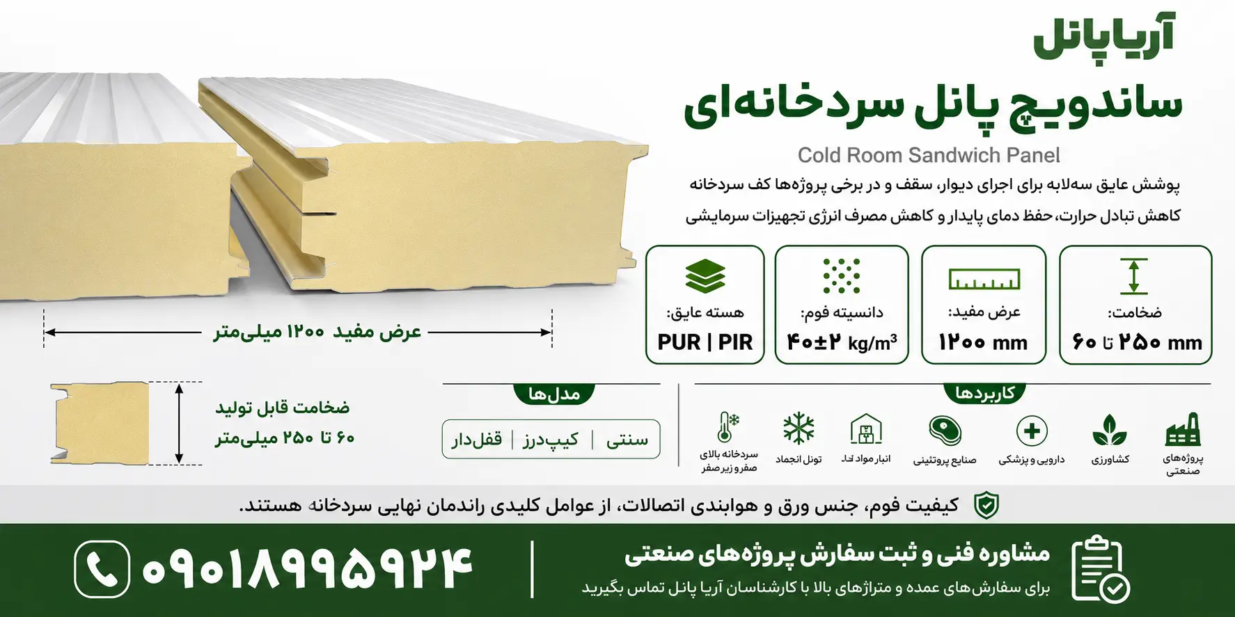 ساندویچ پانل سردخانه‌ای آریا پانل