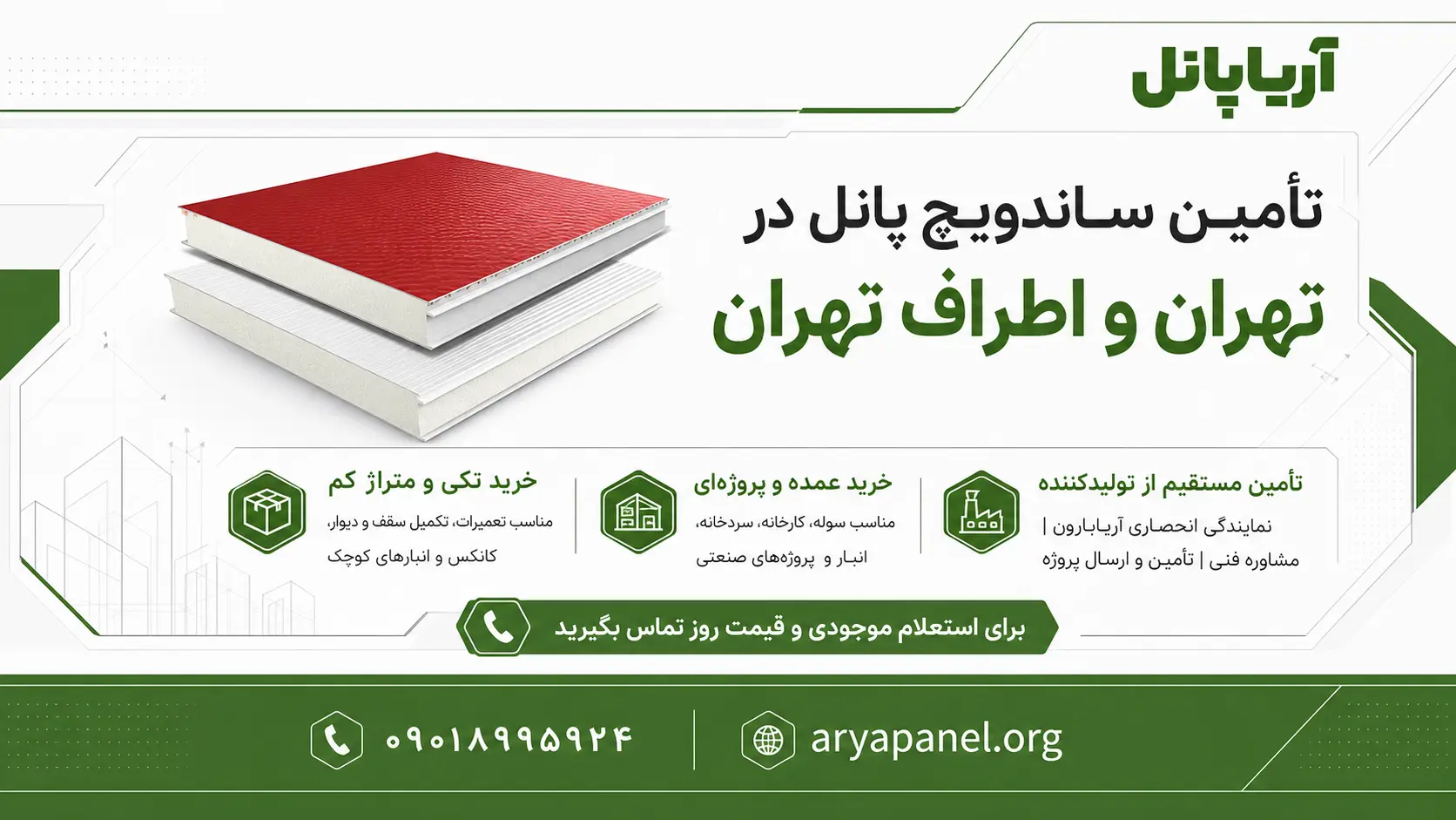 خرید بدون واسطه ساندویچ پانل در تهران و شهرک‌های صنعتی