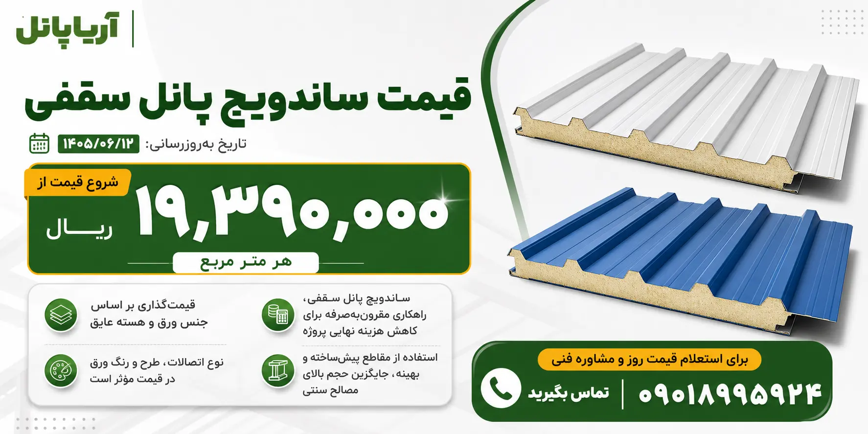 قیمت ساندویچ پانل سقفی