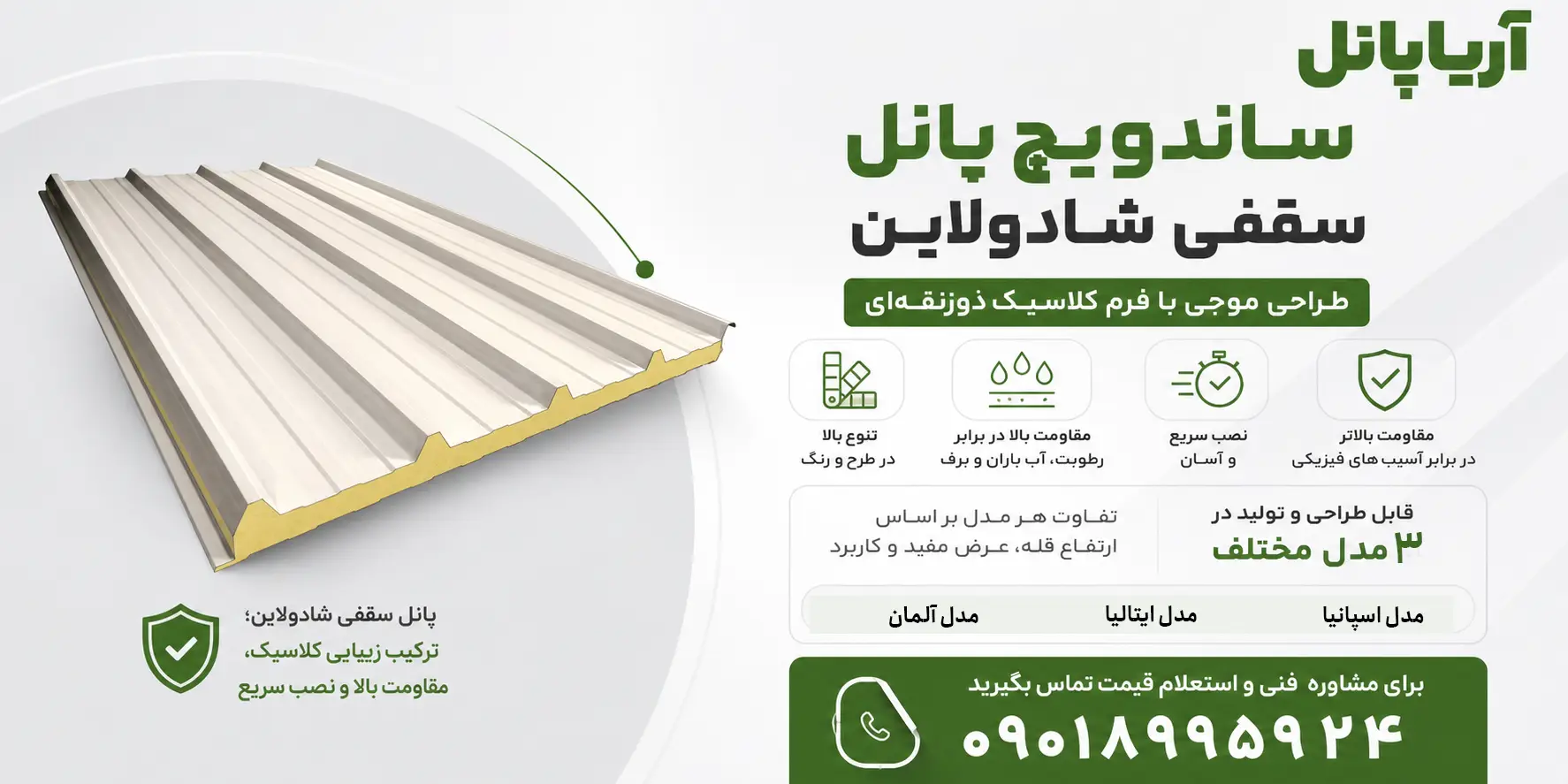 ساندویچ پانل سقفی طرح شادولاین