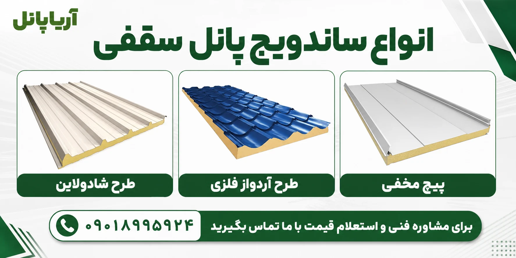انواع ساندویچ پانل سقفی